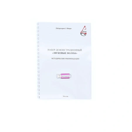 Набор демонстрационный «Звуковые волны»